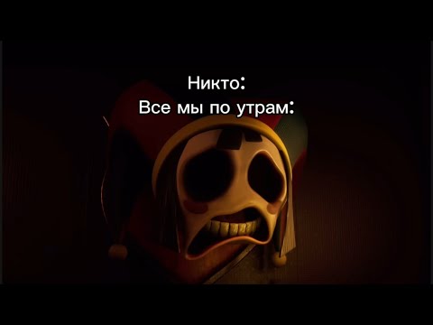 Видео: Страшно, очень страшно, мы не знаем, что это такое… | Муд по жизни — Цифровой Цирк §5