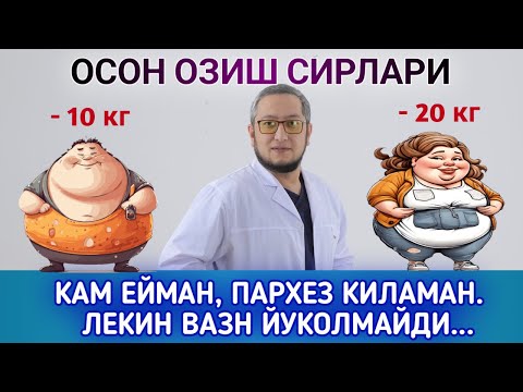 Видео: ТЕЗ ОЗИШ СИРЛАРИ. КАМ ЕЙМАН, ЛЕКИН ОЗМАЯПМАН. НЕГА???