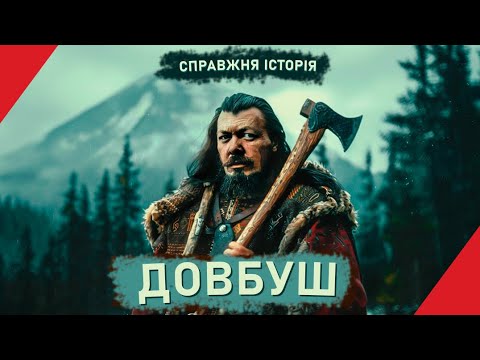 Видео: ОЛЕКСА ДОВБУШ: справжня історія "Легенди Карпат"