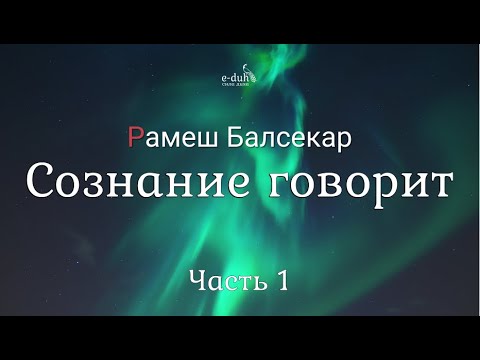 Видео: Рамеш Балсекар - Часть 1. Сознание говорит