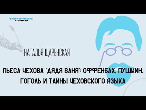 Видео: Пьеса Чехова "Дядя Ваня": Оффенбах, Пушкин, Гоголь и тайны чеховского языка