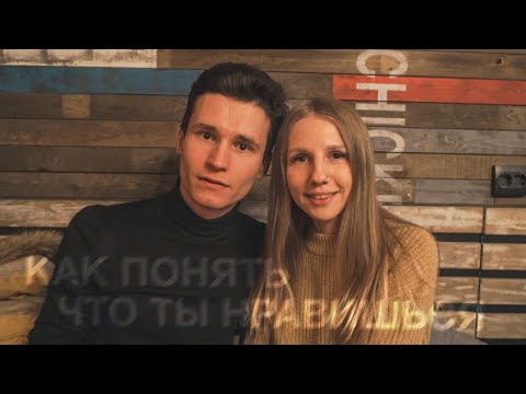 Видео: КАК ДЕВУШКИ ПРОЯВЛЯЮТ СИМПАТИЮ | 5 явных признаков, что ты ей нравишься