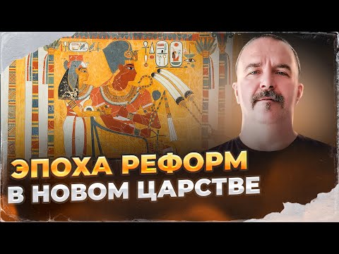 Видео: Эпоха реформ в Новом царстве