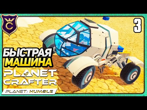 Видео: СОБРАЛ БЫСТРЫЙ РОВЕР И НАШЁЛ ОСМИЙ! 3 The Planet Crafter Humble