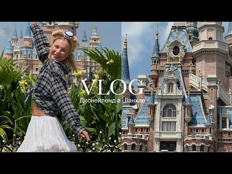Видео: Диснейленд в Шанхае. Сколько потратили? Где купить билет?💓 часть 2