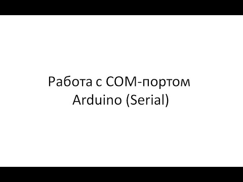 Видео: Работа с СОМ портом Arduino (Serial)