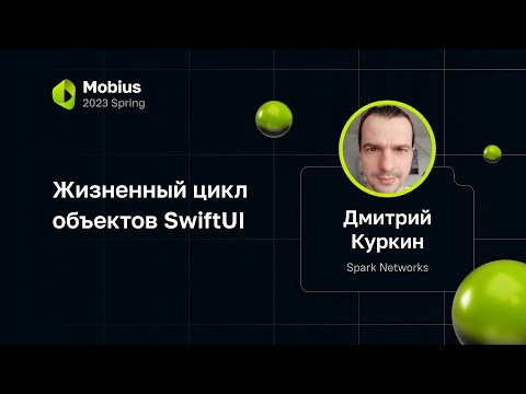 Видео: Дмитрий Куркин — Жизненный цикл объектов SwiftUI