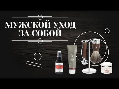 Видео: МУЖСКОЙ УХОД ЗА СОБОЙ. Советы, как ухаживать за лицом, волосами и ногтями мужчине 6+