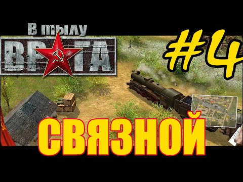 Видео: Прохождение В тылу врага ⭐ Soldiers: Heroes of World War 2 - Часть #4 - СССР: Связной [Катюша]