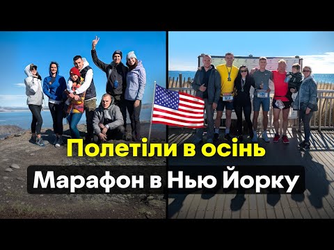 Видео: Полетіли в осінь. Марафон в Нью Йорку