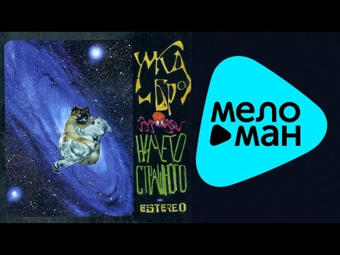 Видео: Умка и Броневик -  Ничего страшного   (Альбом 2005)