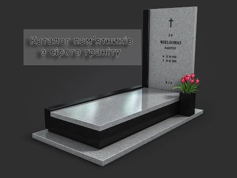 Видео: Каталог сірих пам'ятників