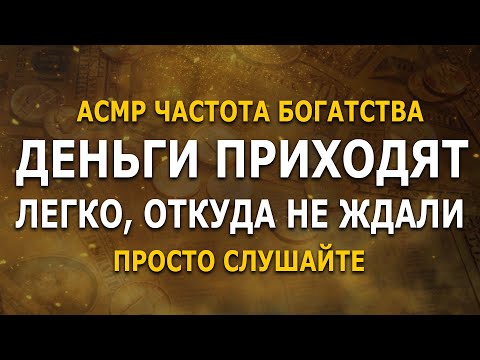 Видео: 💲АСМР - частота богатства, денег, изобилия | просто слушайте