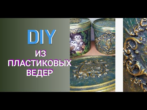 Видео: Идеи из пластиковых ведер.  Plastic bucket decor.