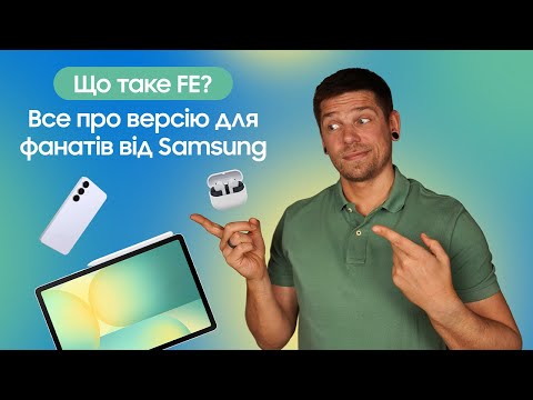 Видео: Samsung Fan Edition: Флагманські можливості за доступною ціною?