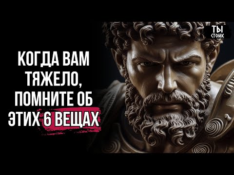 Видео: Трудные Времена? 6 вещей, которые Помогут Пройти Через Любые Испытания! | Стоицизм