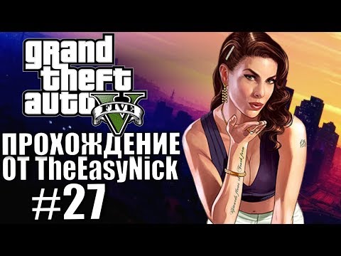 Видео: Grand Theft Auto V (GTA 5). Полное прохождение. #27.