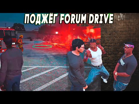 Видео: JOHN GOLD ПОДЖЁГ FORUM DRIVE | 7 Серия | #GTA5 #GTA5RP #LAHMADJU