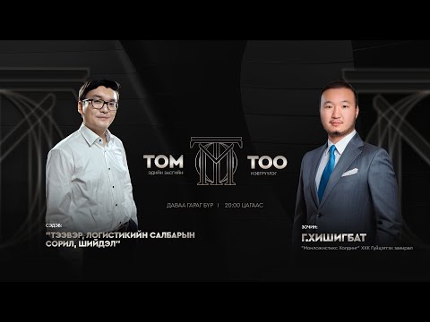 Видео: Монложистикс Холдинг ХХК – Гүйцэтгэх Захирал Г.Хишигбат | ТОМ ТОО S1E12