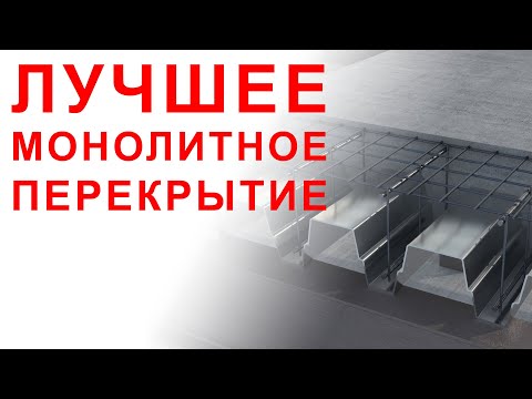 Видео: Лучшее перекрытие всех времен | Железобетонные конструкции | Проектирование зданий