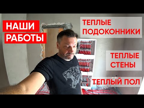 Видео: Теплые подоконники, теплые стены, теплый пол