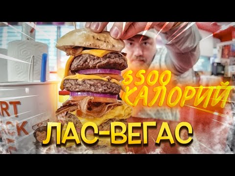 Видео: Старый Вегас: культовый бар и калорийный кошмар