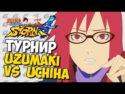 Видео: NSUN STORM 4 - ТУРНИР: УЗУМАКИ ПРОТИВ УЧИХА