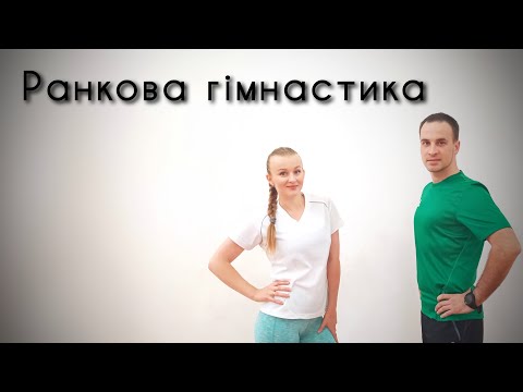 Видео: Ранкова гігієнічна гімнастика | Вправи на все тіло | Розминка | Good Morning Workout