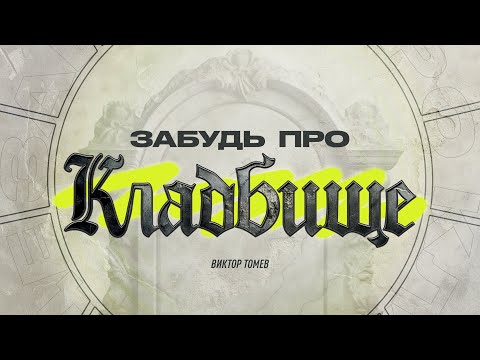 Видео: БЕССМЕРТИЕ РЕАЛЬНО | Виктор Томев | 2024