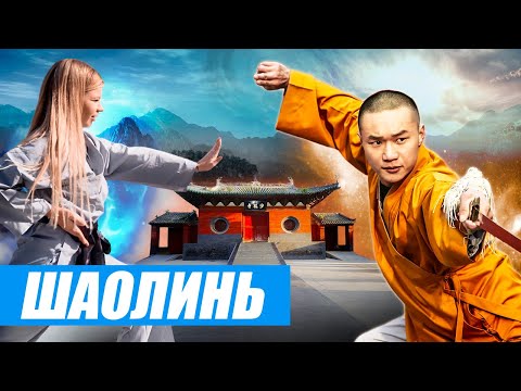 Видео: Тайны Шаолиня. Диснейленд для туристов или обитель духовной силы? Кунг-фу шоу и трюки монахов /Китай