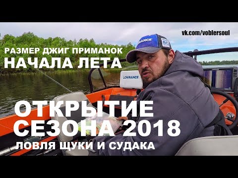 Видео: Размер джиг приманок начала лета... Ловля щуки и судака на спиннинг. Открытие сезона 2018 г.