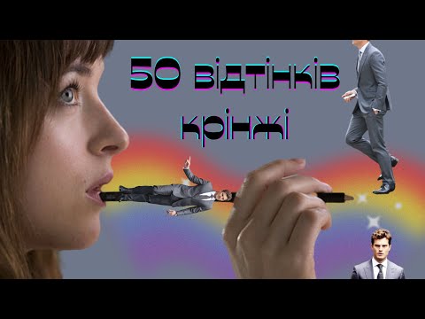 Видео: 50 відтінків сірого: дроп чи флоп