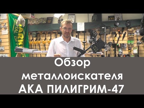 Видео: Обзор металлоискателя АКА "Пилигрим-47"