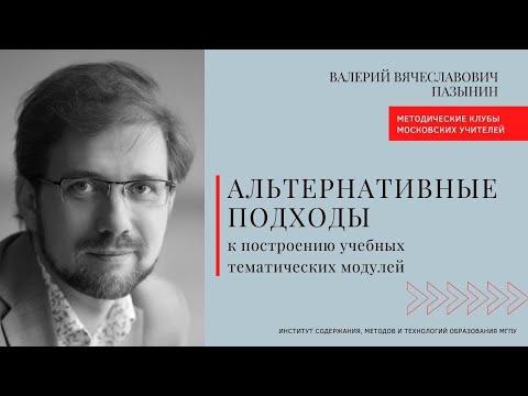 Видео: Валерий Пазынин об альтернативных подходах к построению учебных тематических модулей