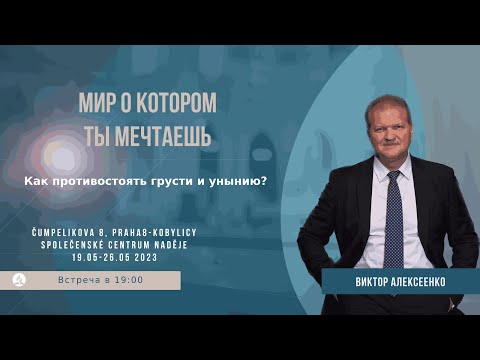 Видео: Как противостоять грусти и унынию?| Виктор Алексеенко