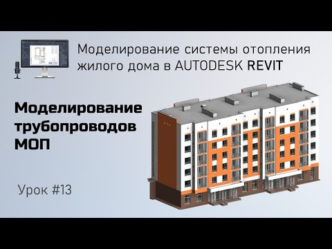 Видео: #13. Моделирование трубопроводов МОП | Бесплатный курс по отоплению в Revit