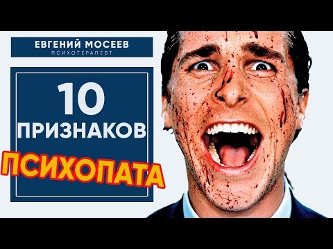 Видео: ⛔10 признаков ПСИХОПАТА!