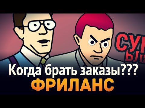 Видео: Фриланс ► Как понять что можно брать заказы?