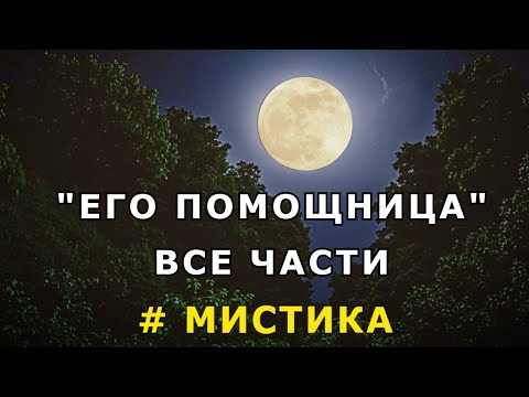 Видео: "Его помощница". Все части.