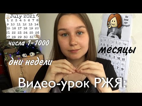 Видео: Видео-урок РЖЯ 4: числа, дни недели и месяцы