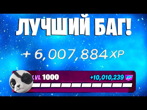Видео: ЛУЧШИЙ БАГ НА ОПЫТ ФОРТНАЙТ! БЫСТРЫЙ ФАРМ ОПЫТА В ФОРТНАЙТ! #багнаопытфортнайт #фармопытавфортнайт