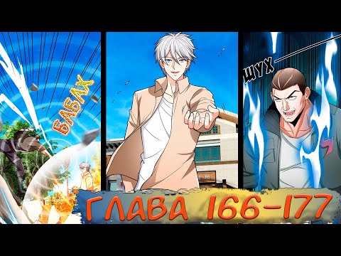 Видео: #166-177 Озвучка маньхуа "Перерождение в городе" глава 166-177