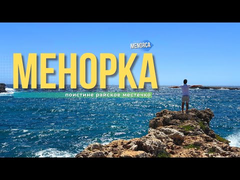 Видео: Эти пляжи ВЗОРВУТ Ваш мозг I Лучшие пляжи МЕНОРКИ