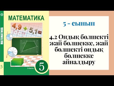 Видео: 5 - сынып МАТЕМАТИКА. 4.2 сабақ. Ондық бөлшекті жай бөлшекке, жай бөлшекті ондық бөлшекке айналдыру