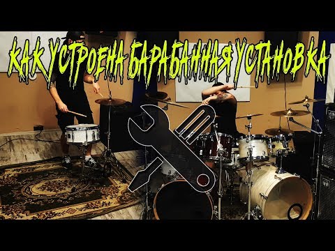 Видео: Как устроена барабанная установка \ Виды сборки \ Drum Kit Device