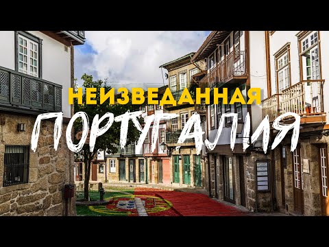 Видео: Север Португалии — это НЕ ТОЛЬКО Порту! | Брага и Гимарайнш. Красоты и колорит