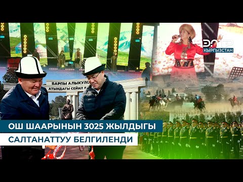 Видео: ОШ ШААРЫНЫН 3025 ЖЫЛДЫГЫ САЛТАНАТТУУ БЕЛГИЛЕНДИ
