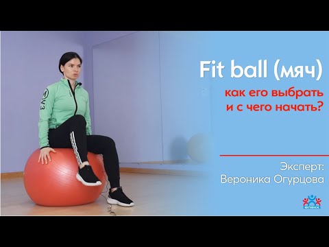 Видео: Fit ball, мяч как его выбрать и с чего начать?