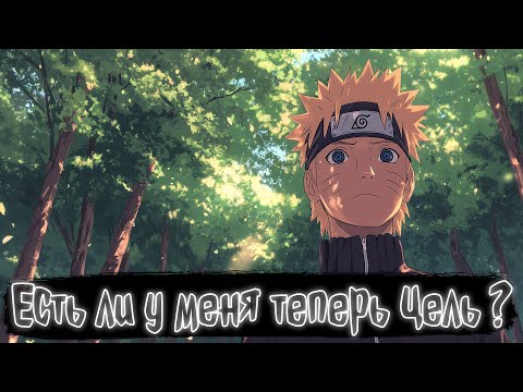Видео: Есть ли у меня теперь цель ? | Наруто Альтернативный сюжет