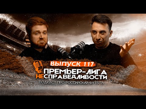 Видео: Скандал со Станковичем. Феномен «Балтики». Падение Карпина. Парадокс «Зенита». ПЛН #117